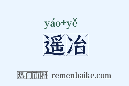 遥冶是什么意思的图片